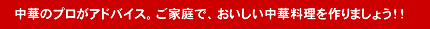 プロが教える中華料理