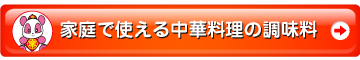 家庭で使える中華調味料