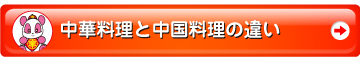 中華料理と中国料理の違い