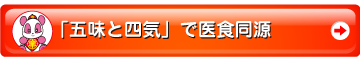 五味と四気で医食同源