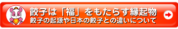 餃子は福をもたらす縁起物