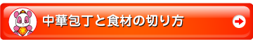 中華包丁と食材の切り方