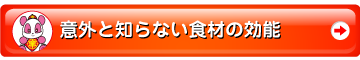 食材の効能