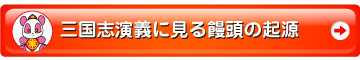 三国志演義に見る饅頭の起源