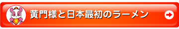黄門様と日本最初のラーメン