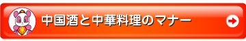 中国酒と中華料理のマナー