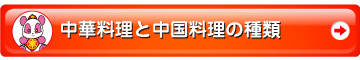 中華料理の種類