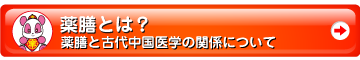 薬膳と古代中国医学の関係