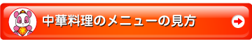 中華料理のメニューの見方