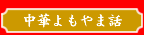 中華四方山話